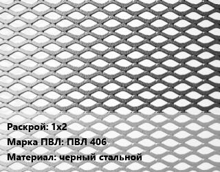 Лист просечно-вытяжной 1х2 Марка: ПВЛ 406 черный стальной, ТУ 36.26.11-5-89 цена от 68400 Тг / т, где купить, условия доставки в Шымкенте и Южно-Казахстанской области